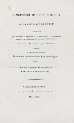 Робинсон Р.С. О морской паровой машине, о ее силе и действии. Изложение для морских офицеров и для других участвующих в важных пользах пароходства, английского флота командора Робинсона / С англ. пер. капитан-лейтенант Крузенштерн. СПб., 1844.